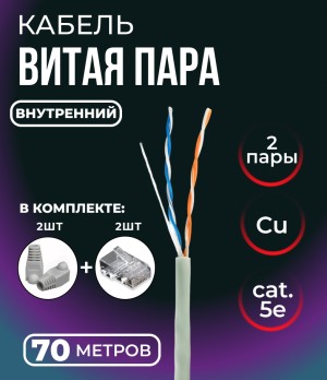Кабель витая пара UTP 2 пары, медь, cat.5е, моножильный, для внутренней прокладки, 70 метров