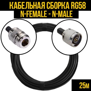Кабельная сборка RG-58 (N-female - N-male) 25 метров