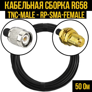 Кабельная сборка RG-58 (TNC-male - RP-SMA-female), 0,5 метра Кабельная сборка RG-58 (TNC-male - RP-SMA-female), 0,5 метра