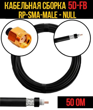 Кабельная сборка 5D-FB (RP-SMA-male - Null), 15 метров