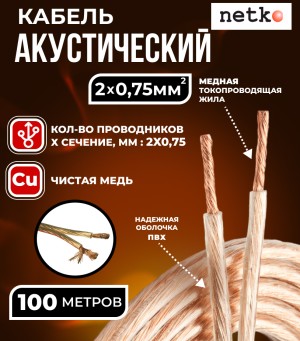 Кабель акустический 2x0.75мм2 (66x0.12мм), чистая медь, прозрачный, Netko, 100 метров