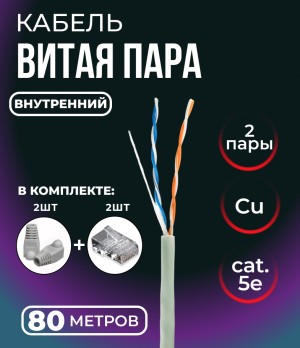 Кабель витая пара UTP 2 пары, медь, cat.5е, моножильный, для внутренней прокладки, 80 метров