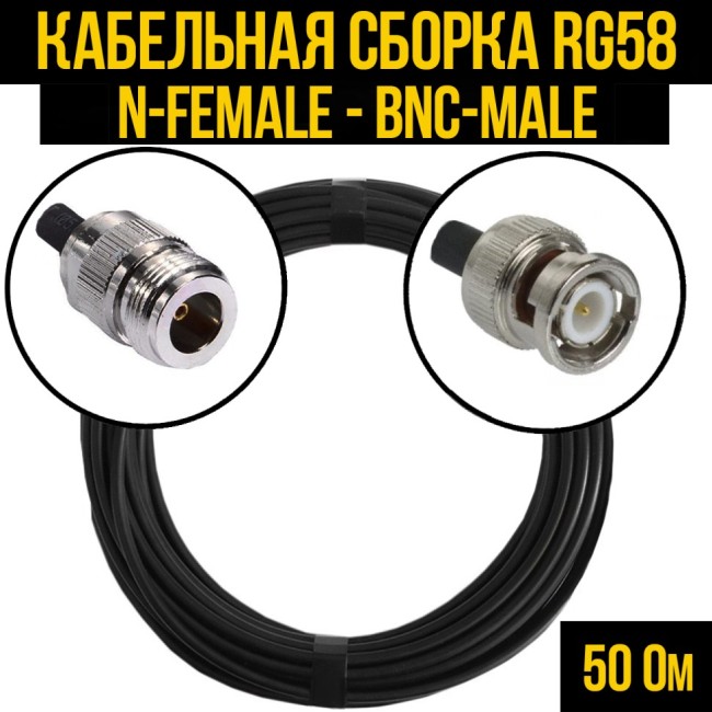 Кабельная сборка RG-58 (N-female - BNC-male), 25 метров