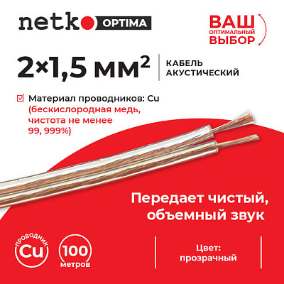 Кабель акустический 2x1.5мм2 (7x19x0.12мм), чистая медь, пластиковая катушка, прозрачный Netko, 90 метров