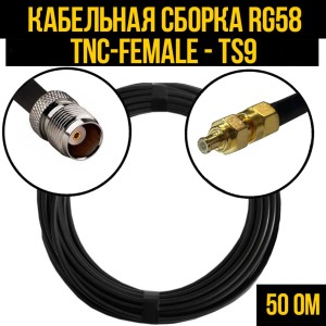 Кабельная сборка RG-58 (TNC-female - TS9), 5 метров Кабельная сборка RG-58 (TNC-female - TS9), 5 метров