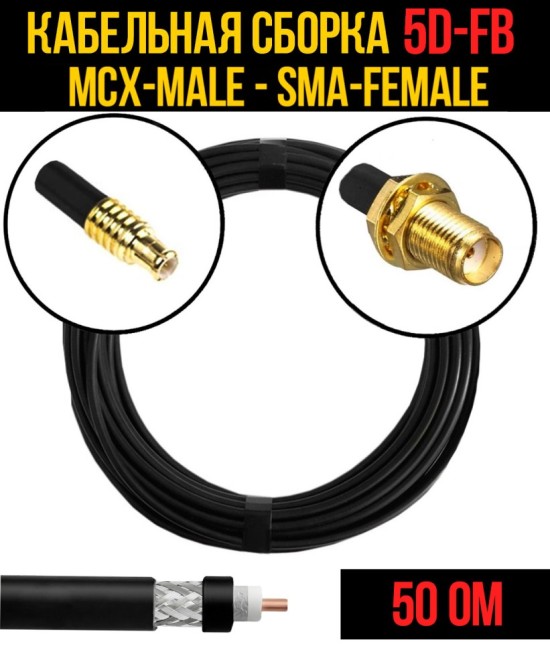 Кабельная сборка 5D-FB (MCX-male - SMA-female), 1 метр