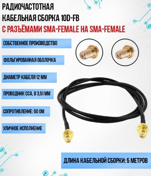 Кабельная сборка 10D-FB (SMA-female - SMA-female), 5 метров
