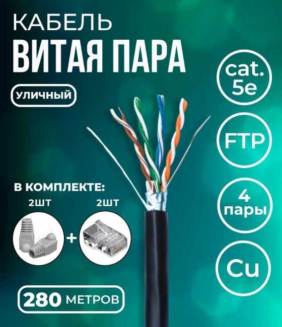 Кабель витая пара FTP 4 пары, чистая медь (BC), cat.5e, 24AWG, для внешней прокладки, черный, 280м. с коннекторами и колпачками в комплекте
