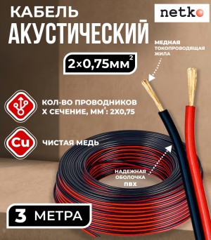 Кабель акустический 2x0.75мм2 (66x0.12мм), чистая медь, черно-красный, Netko, 3 метра