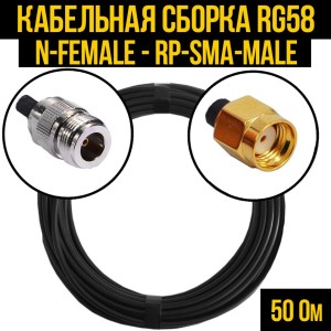 Кабельная сборка RG-58 (N-female - RP-SMA-male), 12 метров