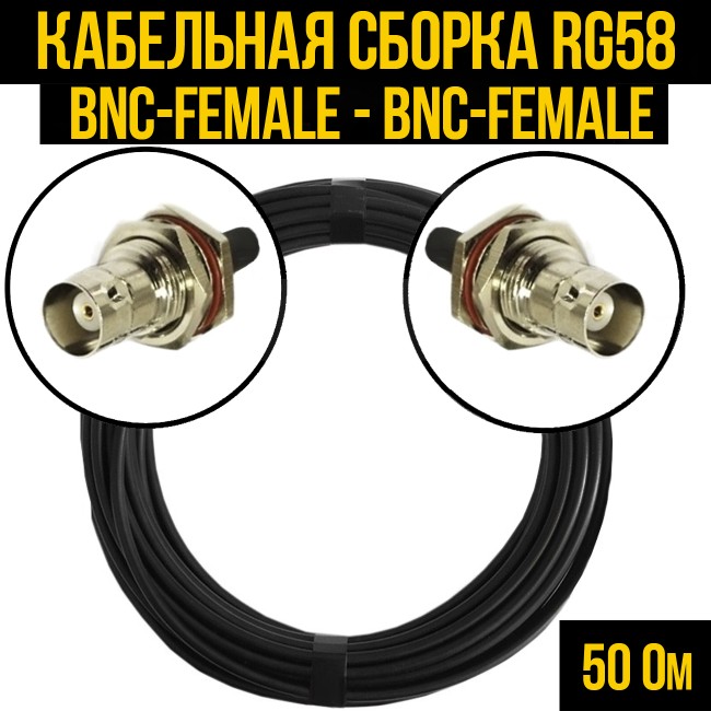 Кабельная сборка RG-58 (BNC-female - BNC-female), 0,5 метра