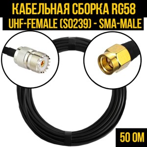 Кабельная сборка RG-58 (UHF-female (SO239) - SMA-male), 1 метр
