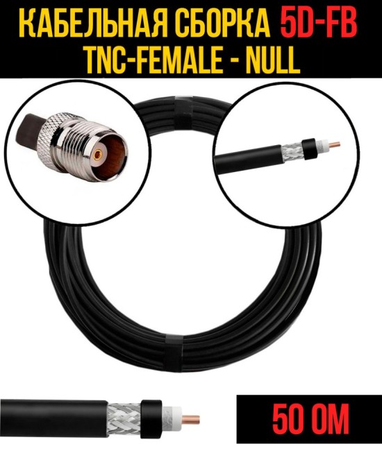 Кабельная сборка 5D-FB (TNC-female - Null), 1 метр