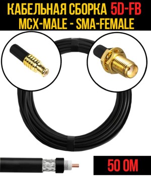 Кабельная сборка 5D-FB (MCX-male - SMA-female), 10 метров