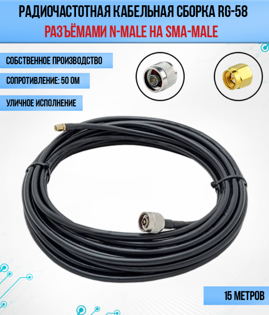 Кабельная сборка RG-58 (SMA-male - N-male), 15 метров