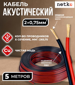 Кабель акустический 2x0.75мм2 (66x0.12мм), чистая медь, черно-красный, Netko, 5 метров