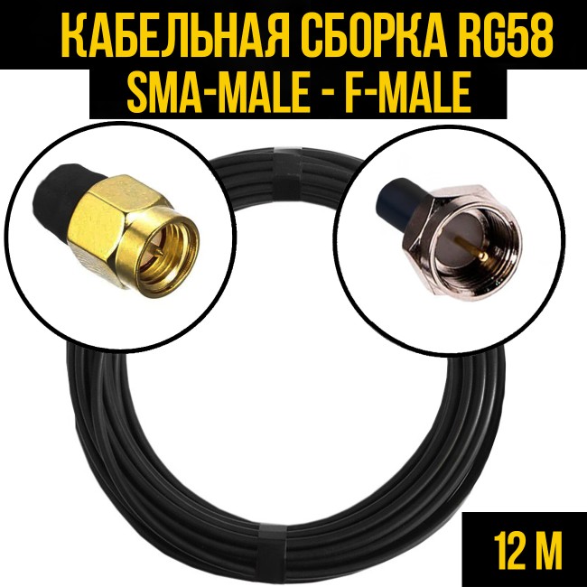 Кабельная сборка RG-58 (SMA-male - F-male), 12 метров