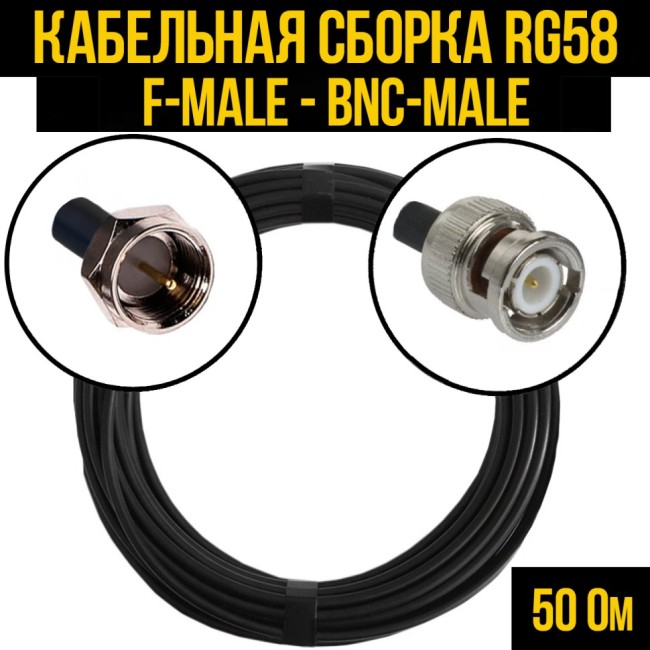 Кабельная сборка RG-58 (F-male - BNC-male), 20 метров