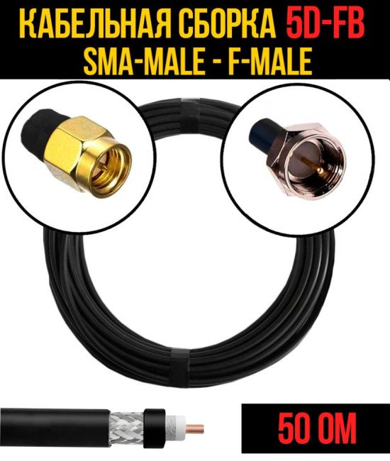 Кабельная сборка 5D-FB (SMA-male - F-male), 10 метров