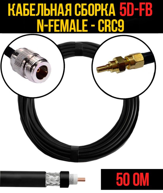 Кабельная сборка 5D-FB (N-female - CRC9), 0,5 метра