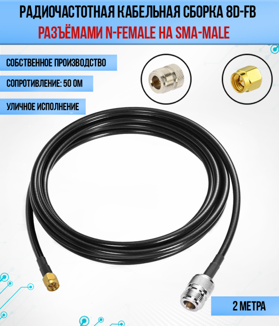 Кабельная сборка 8D-FB (SMA-male - N-female), 2 метра
