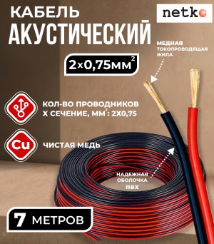 Кабель акустический 2x0.75мм2 (66x0.12мм), чистая медь, черно-красный, Netko, 7 метров