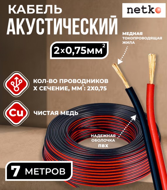 Кабель акустический 2x0.75мм2 (66x0.12мм), чистая медь, черно-красный, Netko, 7 метров