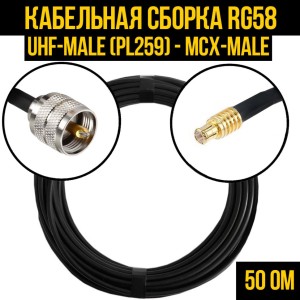 Кабельная сборка RG-58 (UHF-male (PL259) - MCX-male), 25 метров