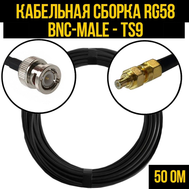 Кабельная сборка RG-58 (BNC-male - TS9), 1 метр