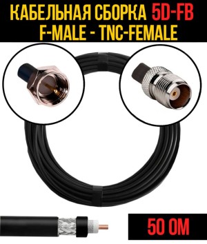 Кабельная сборка 5D-FB (F-male - TNC-female), 1 метр