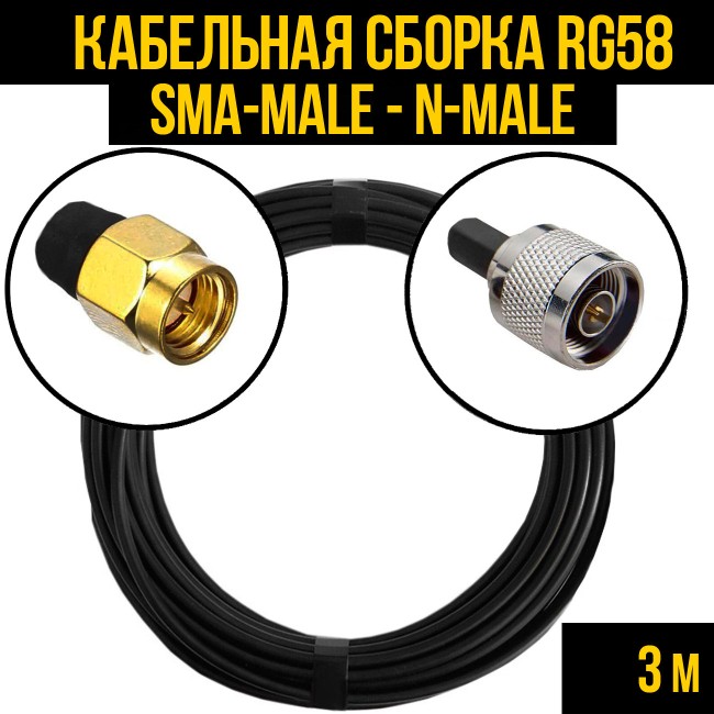 Кабельная сборка RG-58 (SMA-male - N-male), 3 метра