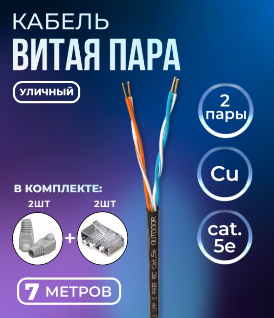 Кабель витая пара UTP2 cat.5е, моножила, медный, уличный, 7м. с коннекторами и колпачками в комплекте