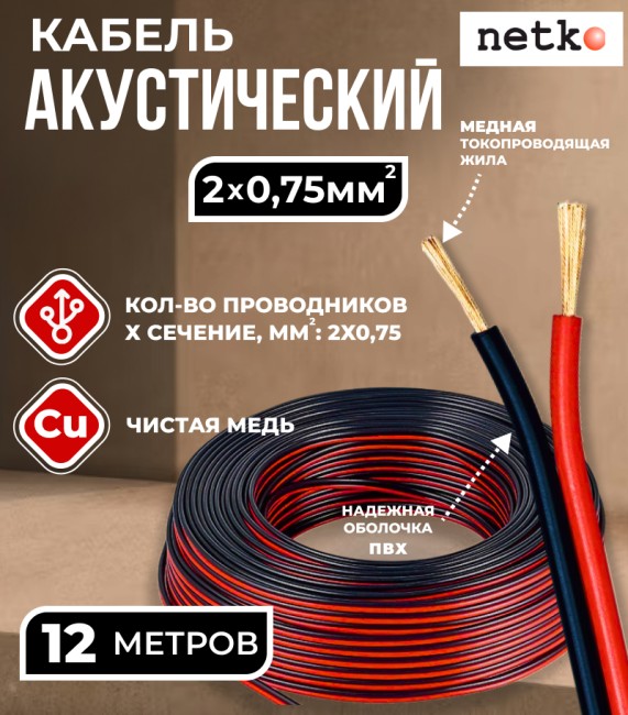 Кабель акустический 2x0.75мм2 (66x0.12мм), чистая медь, черно-красный, Netko, 12 метров
