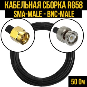 Кабельная сборка RG-58 (SMA-male - BNC-male), 2 метра Кабельная сборка RG-58 (SMA-male - BNC-male), 2 метра