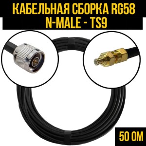 Кабельная сборка RG-58 (N-male - TS9), 20 метров Кабельная сборка RG-58 (N-male - TS9), 20 метров