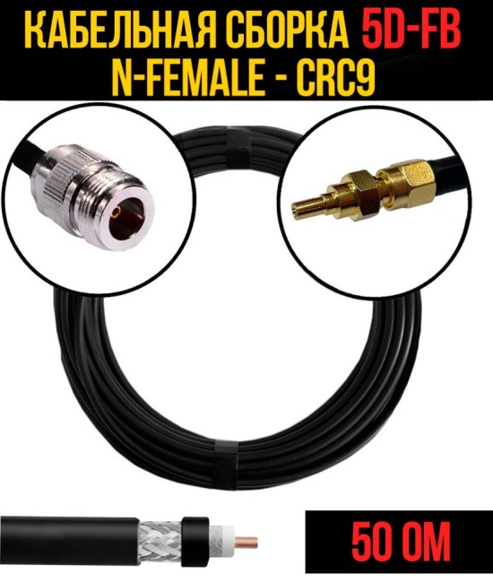 Кабельная сборка 5D-FB (N-female - CRC9), 10 метров