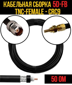 Кабельная сборка 5D-FB (TNC-female - CRC9), 7 метров Кабельная сборка 5D-FB (TNC-female - CRC9), 7 метров