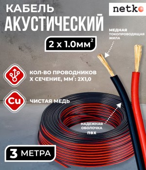 Кабель акустический 2x1.0мм2 (88x0.12мм), чистая медь, черно-красный, Netko, 3 метра