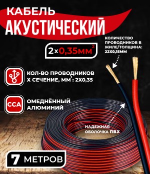 Кабель акустический 2x0.35мм2 (20x0.15мм), CCA, черно-красный, Technolink, 7 метров
