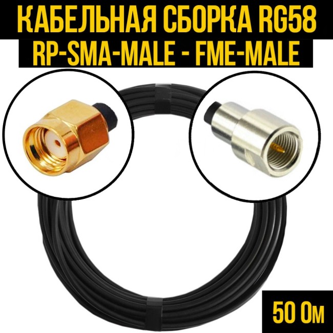 Кабельная сборка RG-58 (RP-SMA-male - FME-male), 25 метров