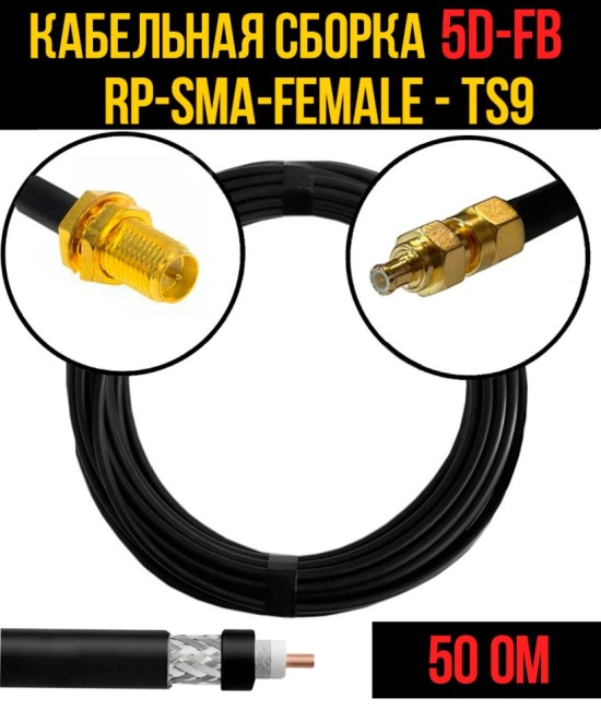 Кабельная сборка 5D-FB (RP-SMA-female - TS9), 1 метр