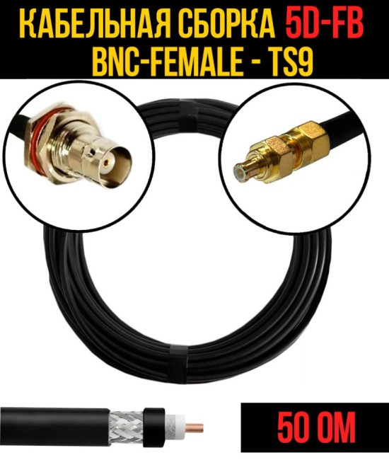Кабельная сборка 5D-FB (BNC-female - TS9), 3 метра