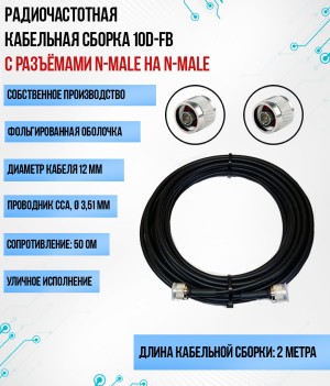 Кабельная сборка 10D-FB (N-male - N-male), 2 метра