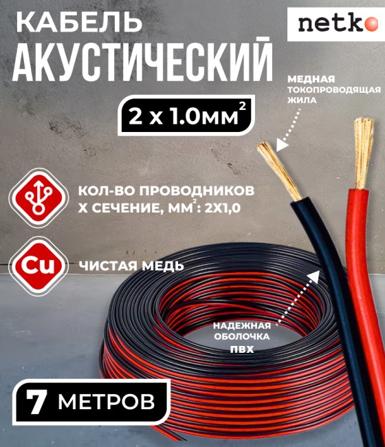 Кабель акустический 2x1.0мм2 (88x0.12мм), чистая медь, черно-красный, Netko, 7 метров
