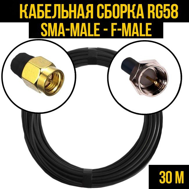 Кабельная сборка RG-58 (SMA-male - F-male), 30 метров