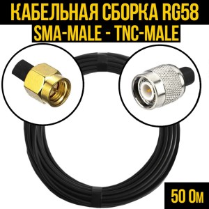 Кабельная сборка RG-58 (SMA-male - TNC-male), 12 метров Кабельная сборка RG-58 (SMA-male - TNC-male), 12 метров