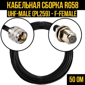 Кабельная сборка RG-58 (UHF-male (PL259) - F-female), 1 метр