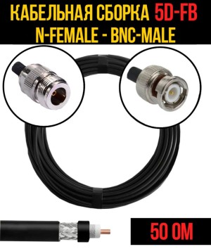 Кабельная сборка 5D-FB (N-female - BNC-male), 30 метров