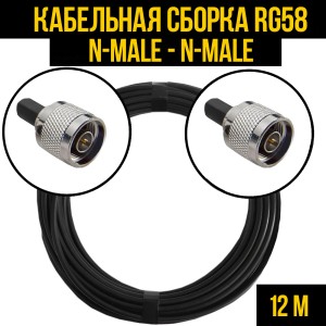 Кабельная сборка RG-58 (N-male - N-male), 12 метров