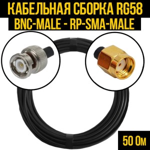 Кабельная сборка RG-58 (BNC-male - RP-SMA-male), 4 метра